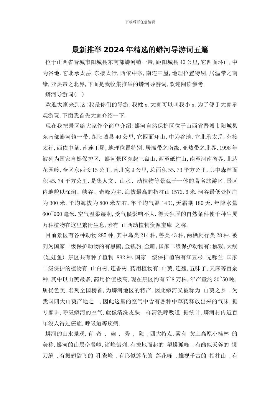 最新推荐2024年精选的蟒河导游词五篇_第1页