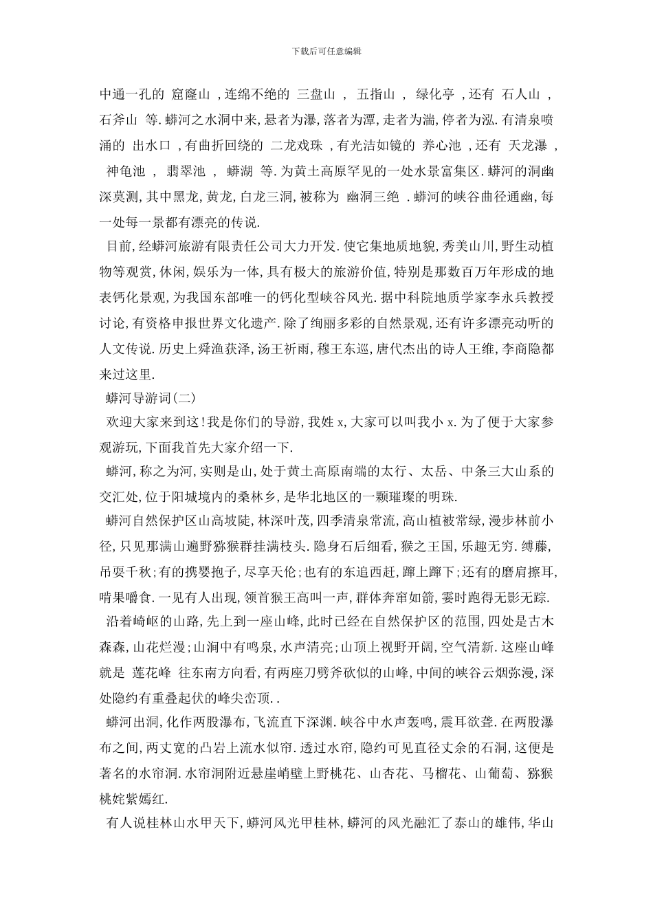 最新推荐2024年精选的蟒河导游词五篇_第2页
