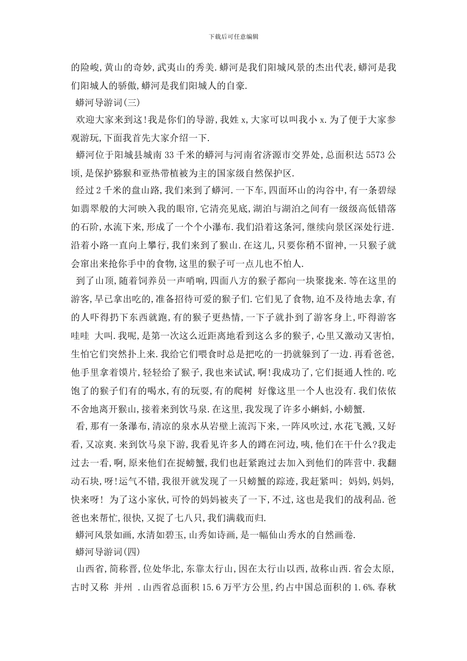 最新推荐2024年精选的蟒河导游词五篇_第3页