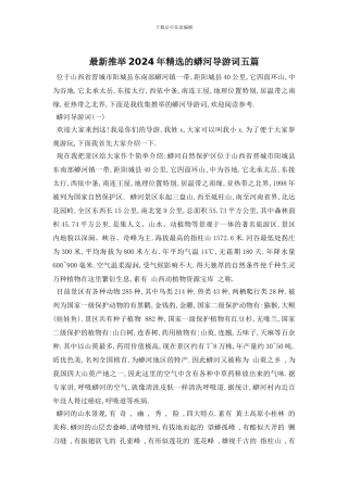 最新推荐2024年精选的蟒河导游词五篇