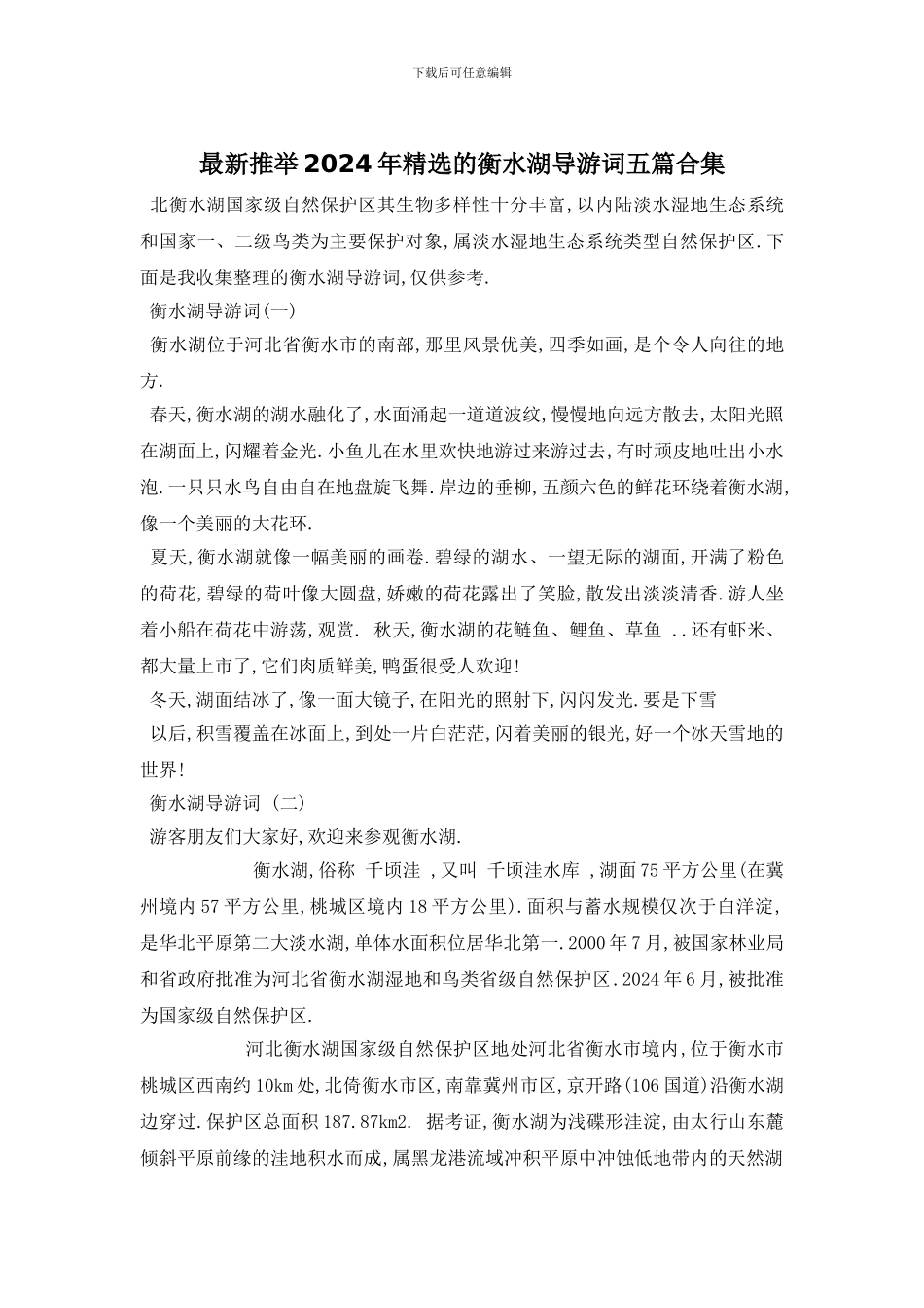 最新推荐2024年精选的衡水湖导游词五篇合集_第1页