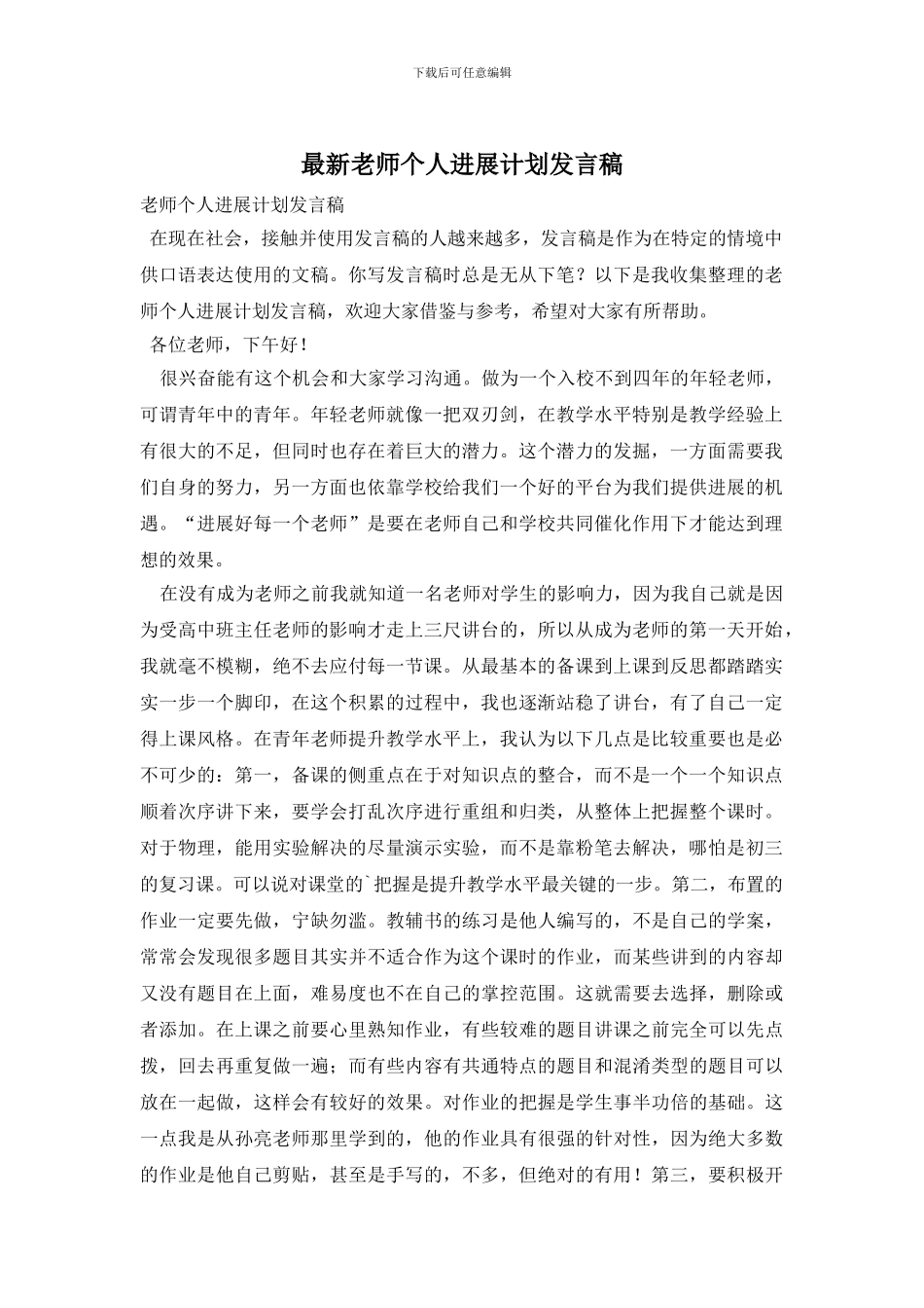 最新教师个人发展计划发言稿_第1页