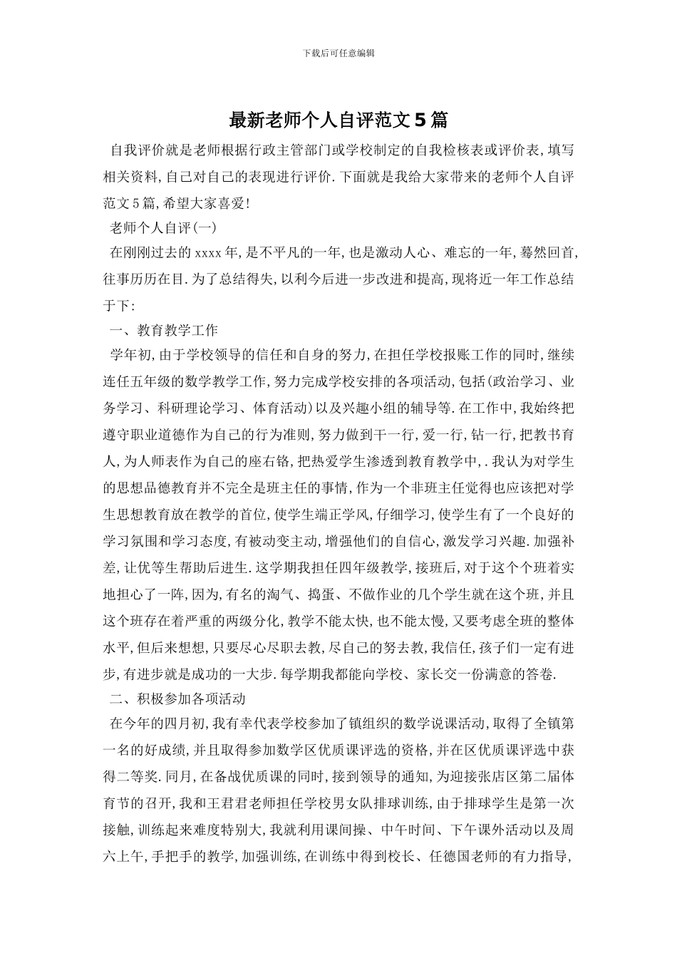 最新教师个人自评范文5篇_第1页