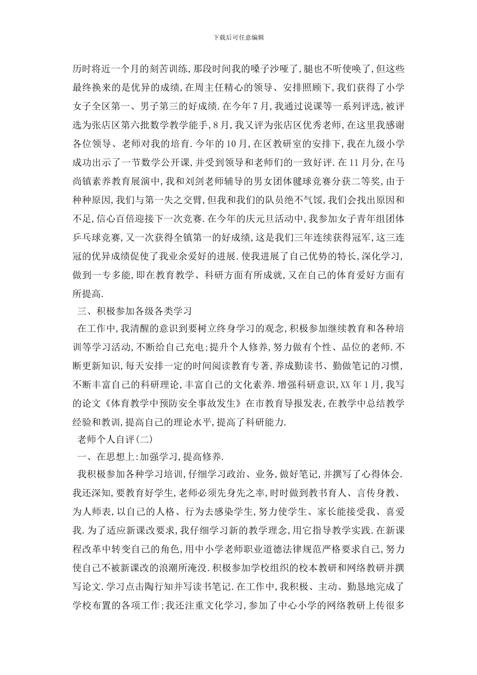 最新教师个人自评范文5篇_第2页