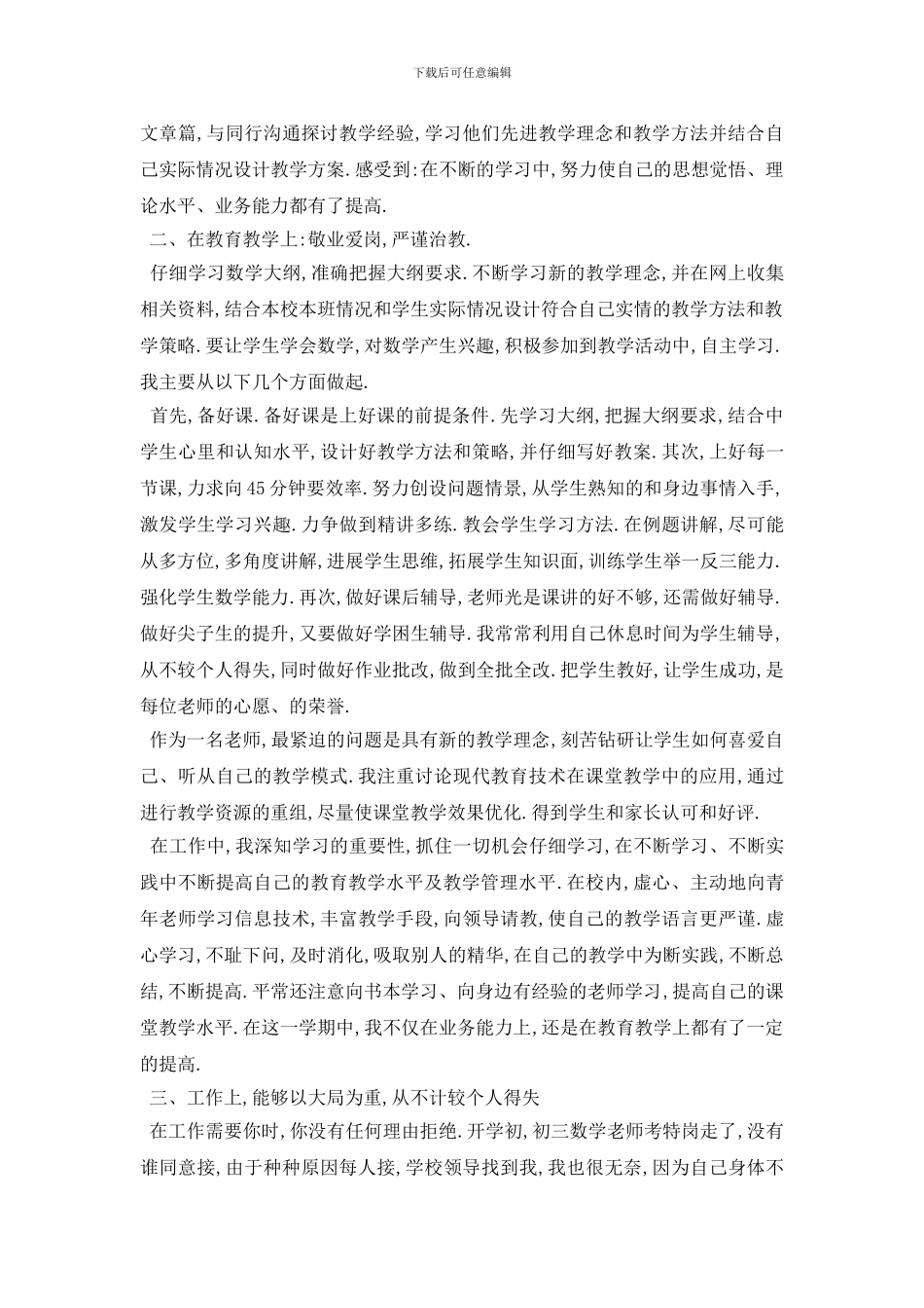 最新教师个人自评范文5篇_第3页