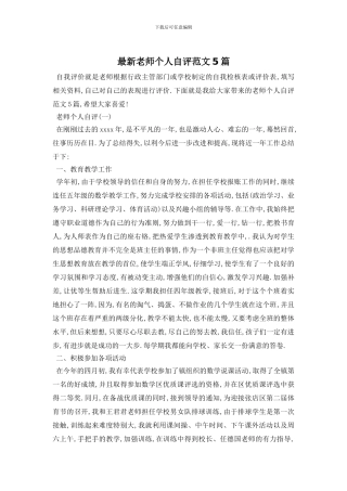 最新教师个人自评范文5篇