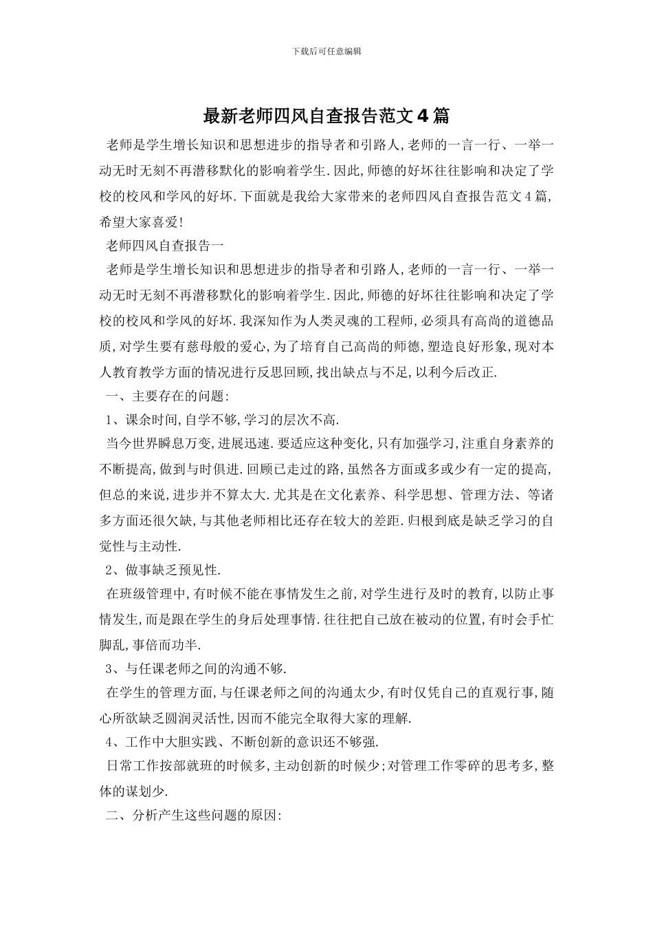 最新教师四风自查报告范文4篇_第1页