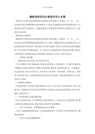 最新教师四风自查报告范文4篇