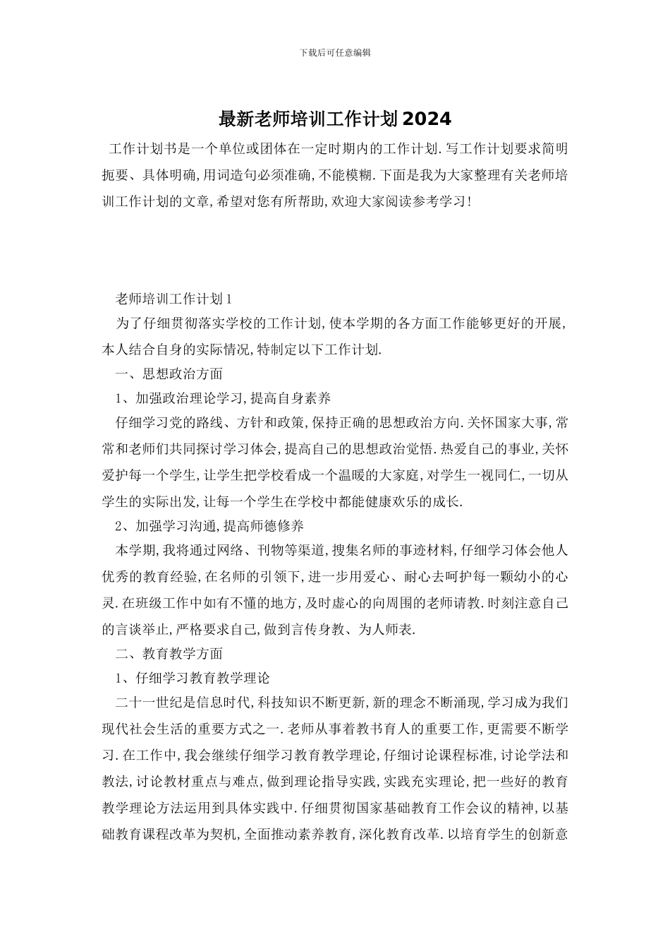 最新教师培训工作计划2024_第1页