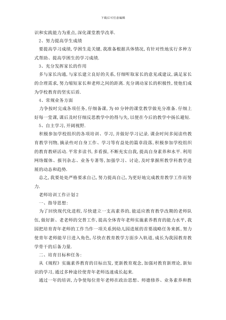 最新教师培训工作计划2024_第2页