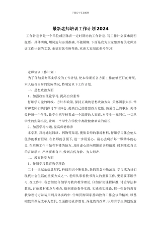 最新教师培训工作计划2024