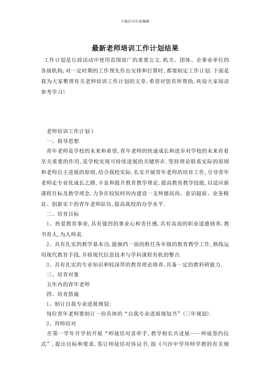 最新教师培训工作计划结果_第1页