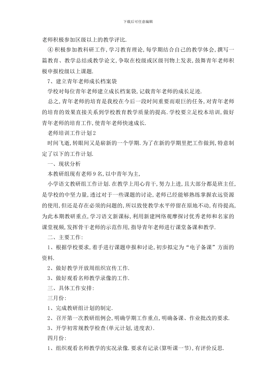 最新教师培训工作计划结果_第3页