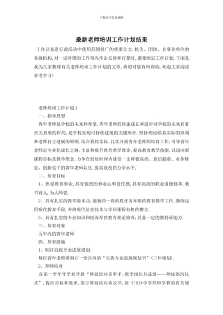 最新教师培训工作计划结果