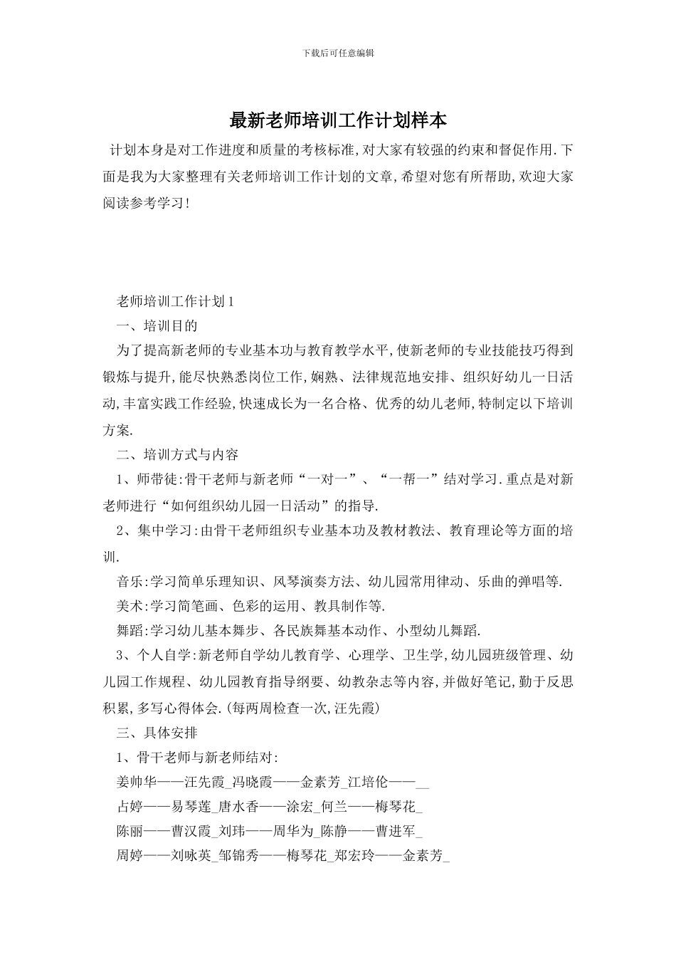最新教师培训工作计划样本_第1页