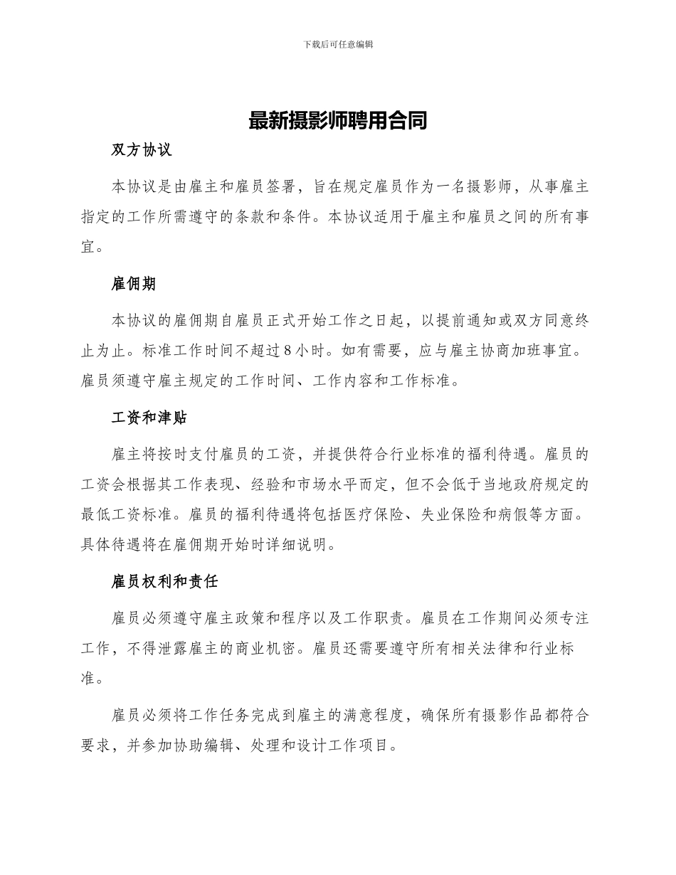 最新摄影师聘用合同_第1页