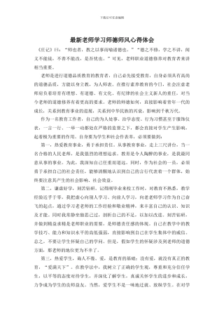 最新教师学习师德师风心得体会