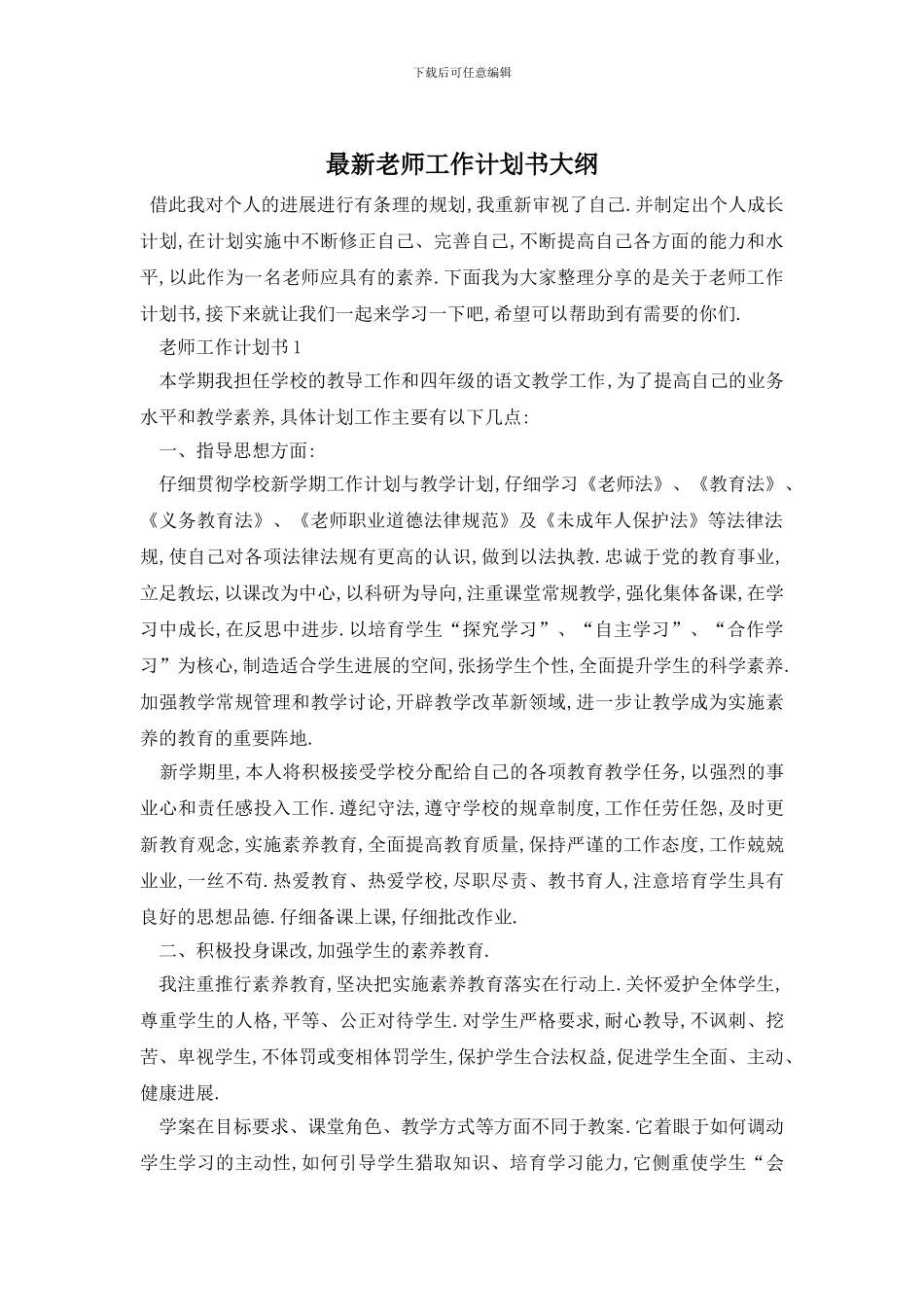最新教师工作计划书大纲_第1页