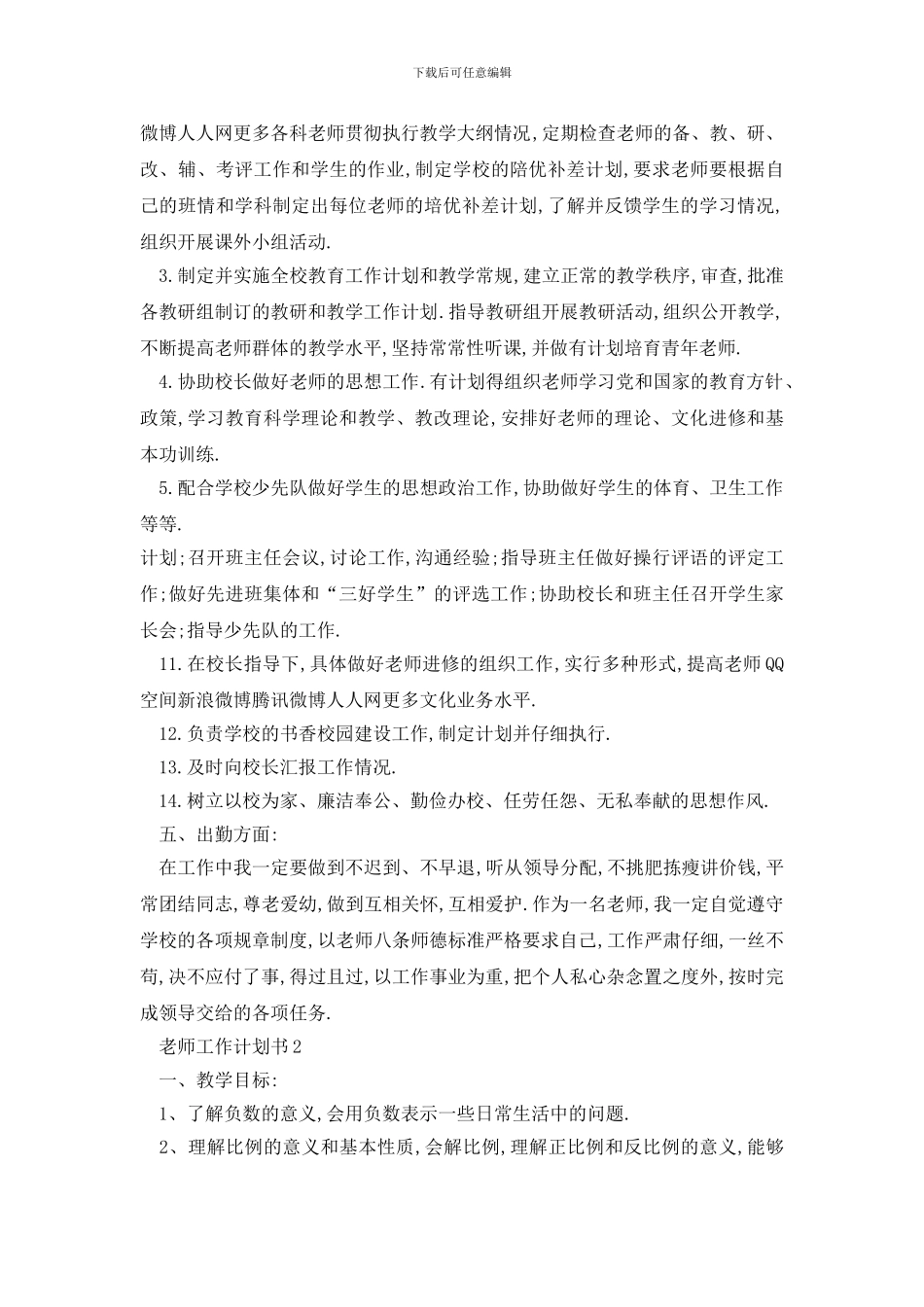 最新教师工作计划书大纲_第3页