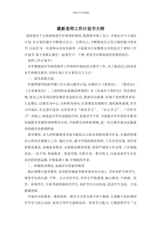 最新教师工作计划书大纲