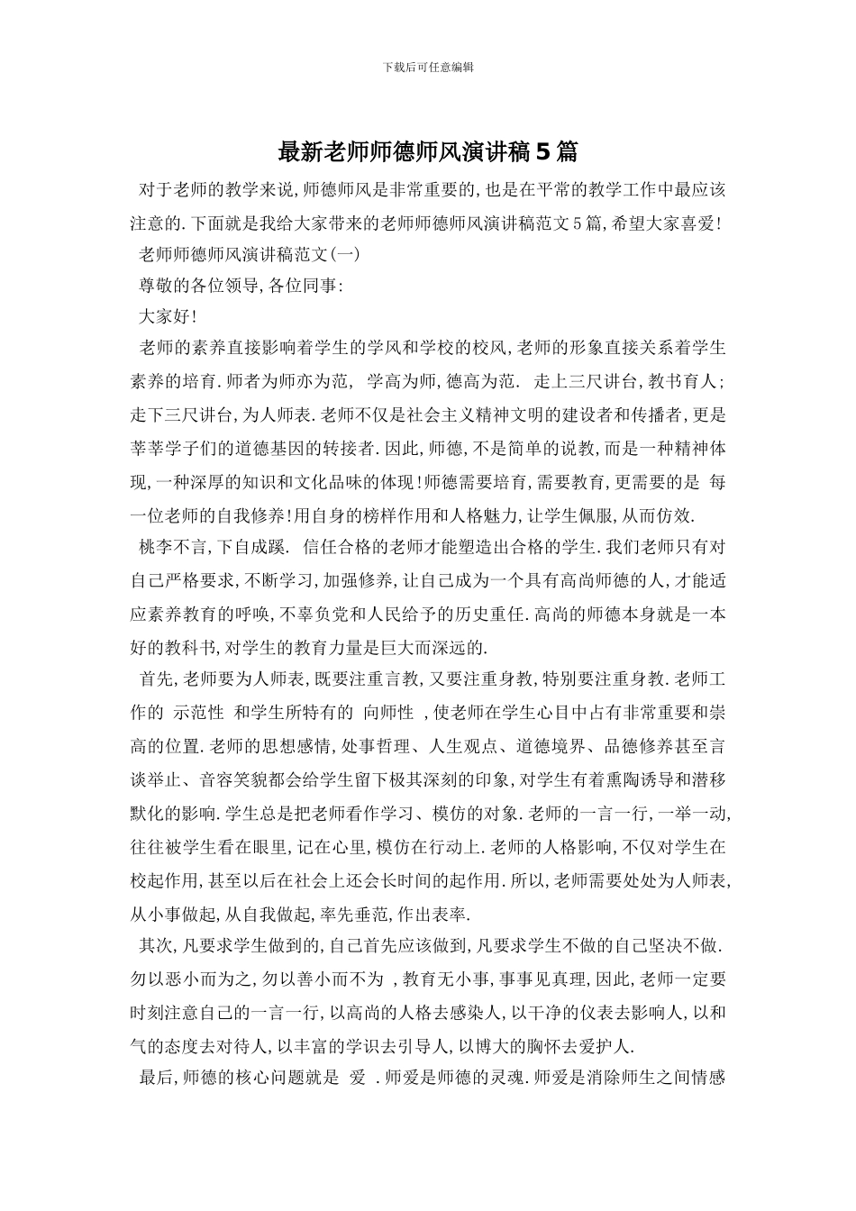 最新教师师德师风演讲稿5篇_第1页