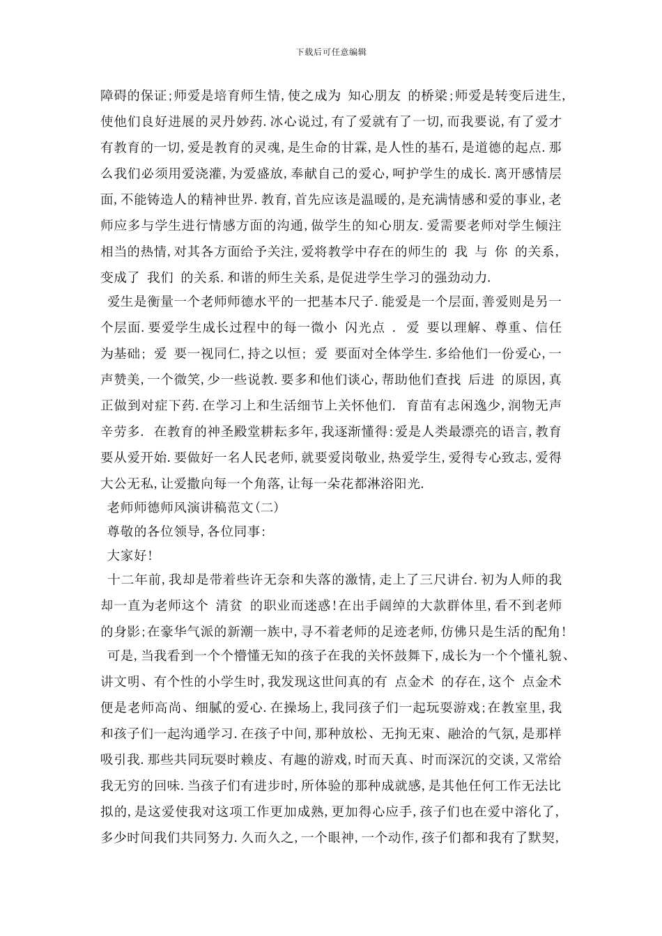 最新教师师德师风演讲稿5篇_第2页