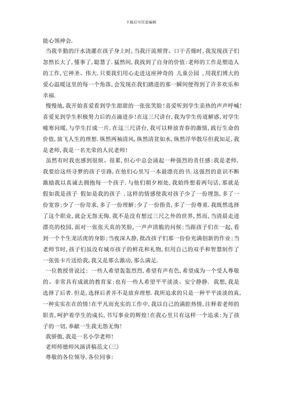 最新教师师德师风演讲稿5篇_第3页