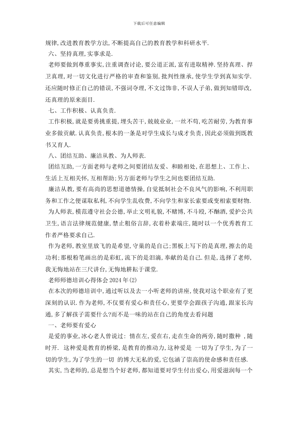 最新教师师德培训心得体会2024年5篇_第2页