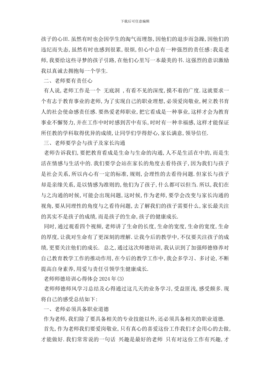 最新教师师德培训心得体会2024年5篇_第3页