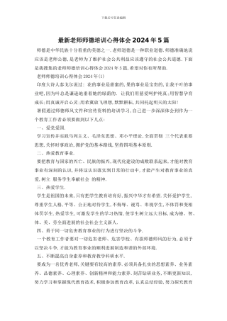 最新教师师德培训心得体会2024年5篇