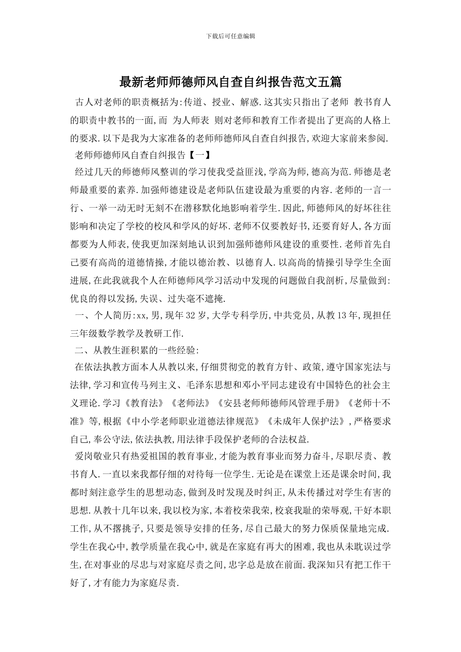 最新教师师德师风自查自纠报告范文五篇_第1页