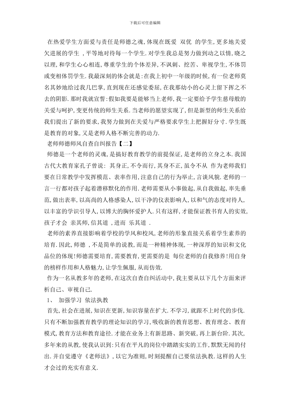 最新教师师德师风自查自纠报告范文五篇_第2页