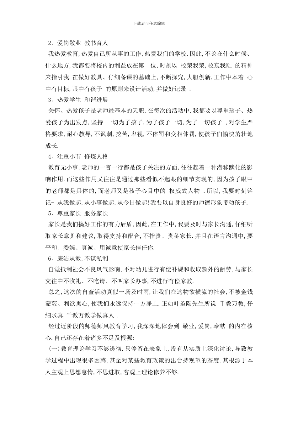 最新教师师德师风自查自纠报告范文五篇_第3页