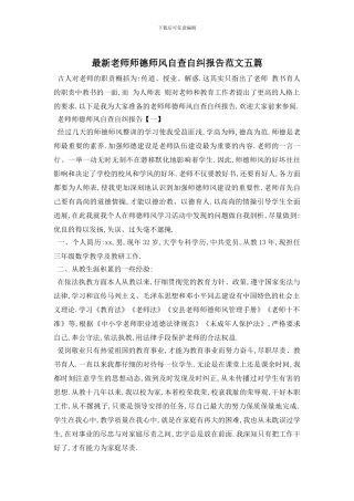 最新教师师德师风自查自纠报告范文五篇