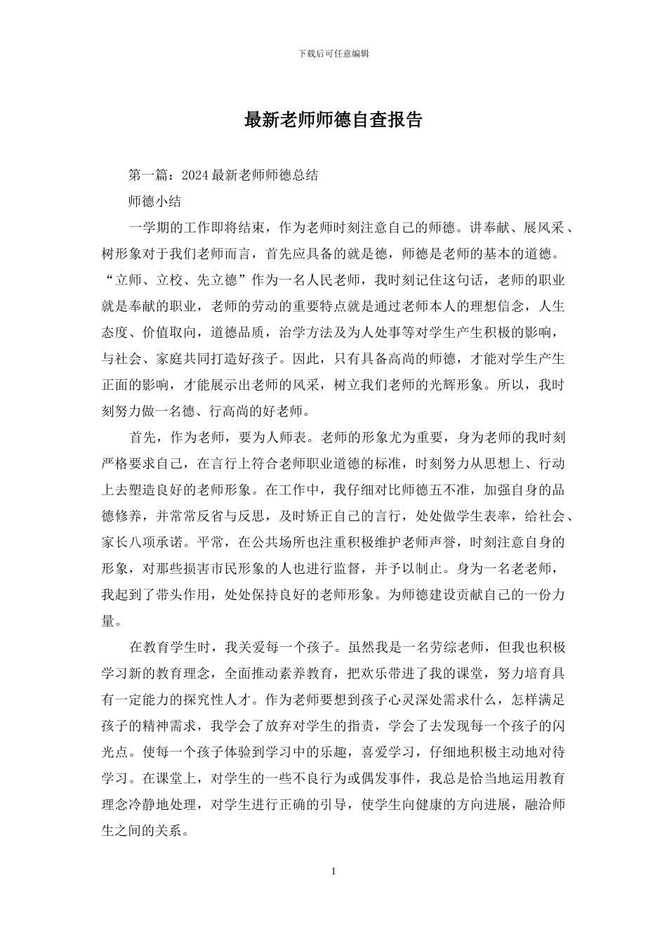 最新教师师德自查报告_第1页