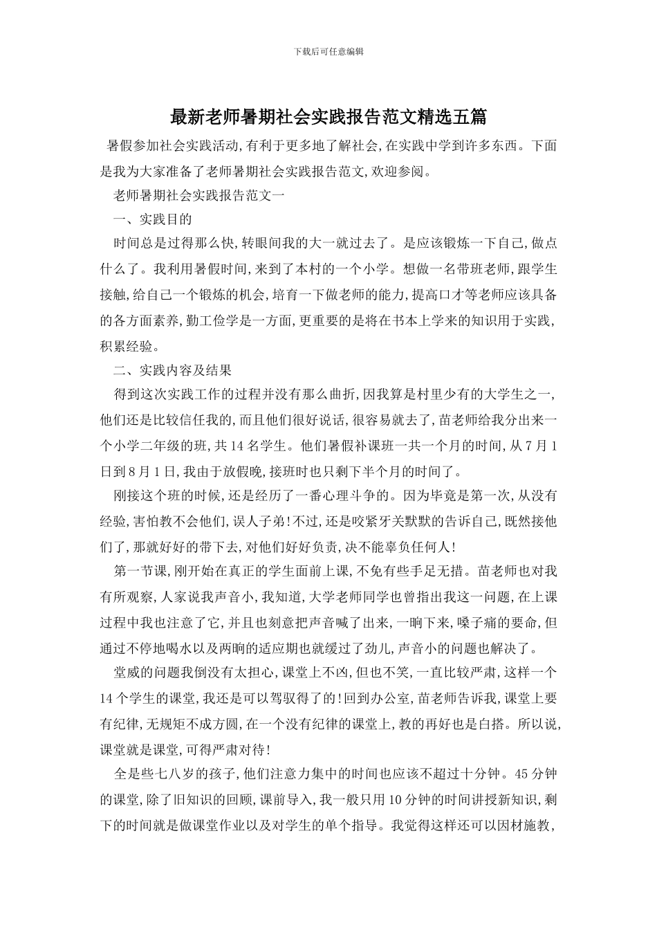 最新教师暑期社会实践报告范文精选五篇_第1页