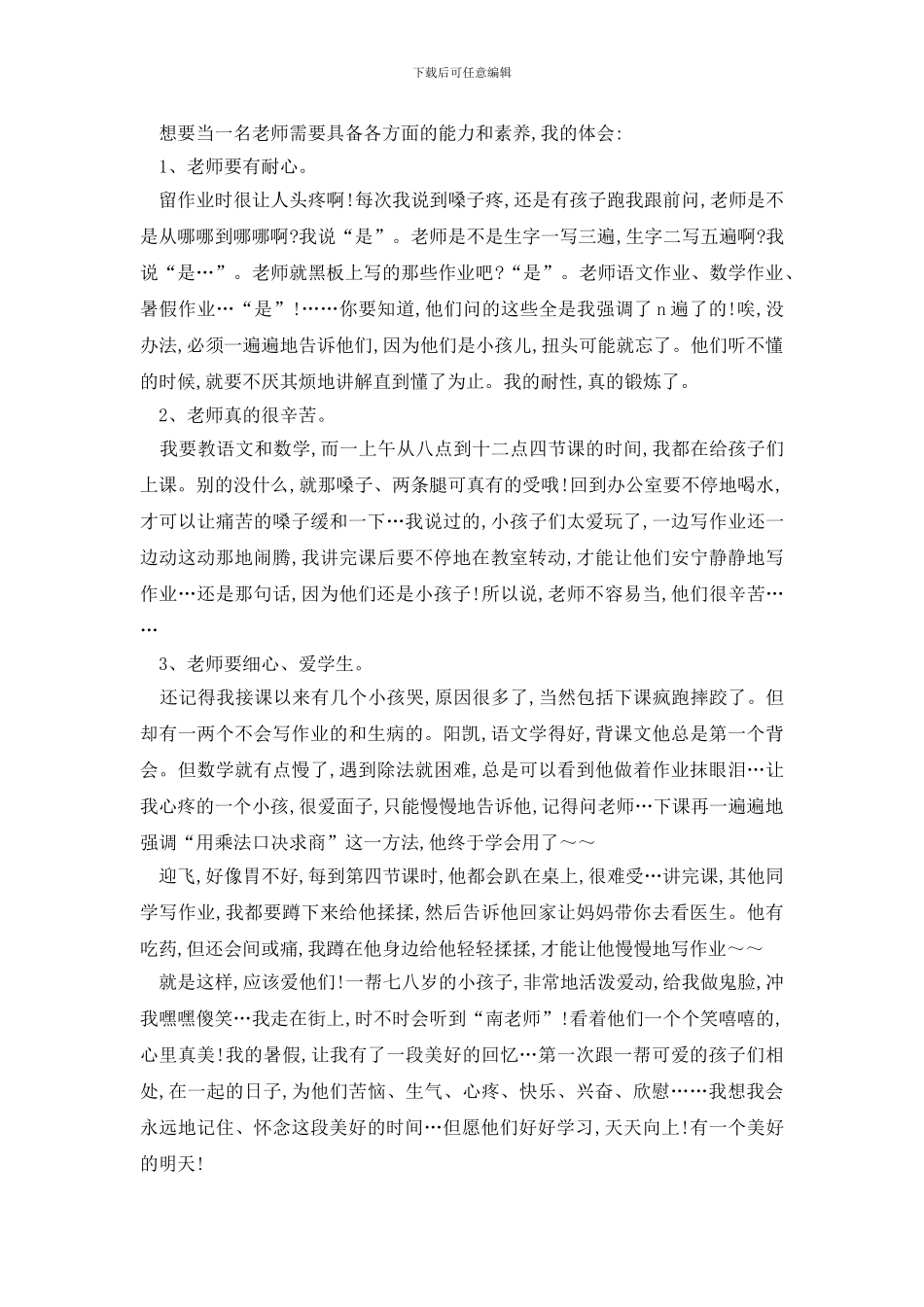 最新教师暑期社会实践报告范文精选五篇_第3页