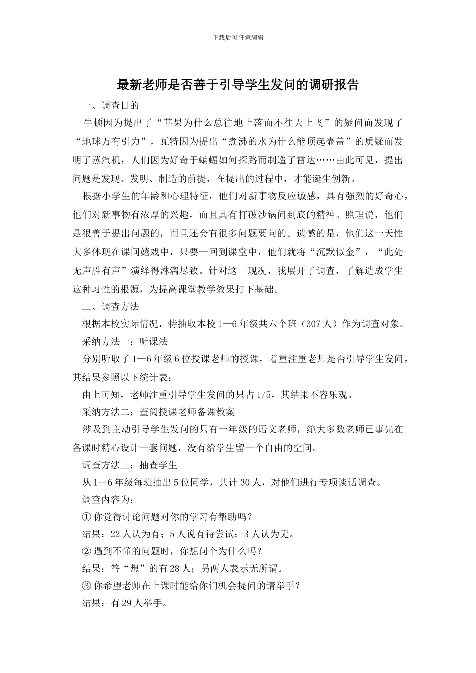 最新教师是否善于引导学生发问的调研报告_第1页