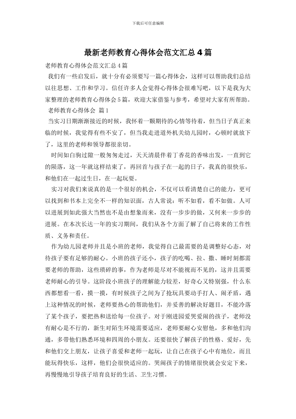 最新教师教育心得体会范文汇总4篇_第1页