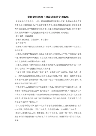 最新教师竞聘上岗演讲稿范文2024