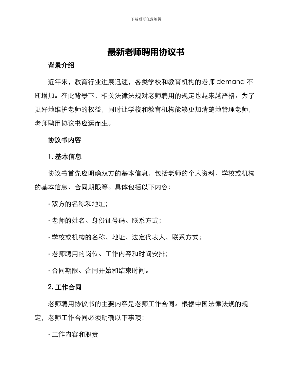 最新教师聘用协议书_第1页