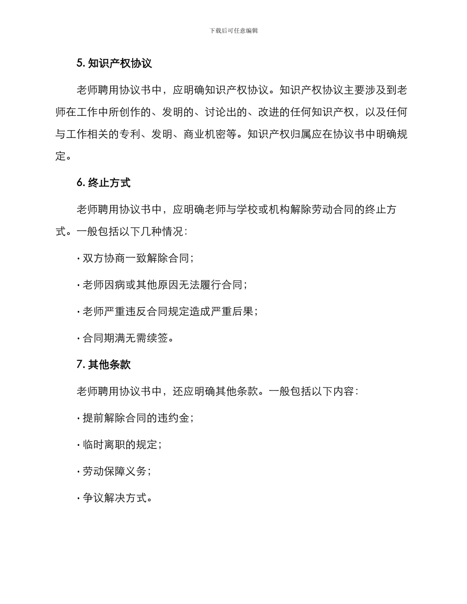 最新教师聘用协议书_第3页
