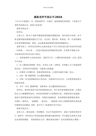 最新教师节倡议书2024