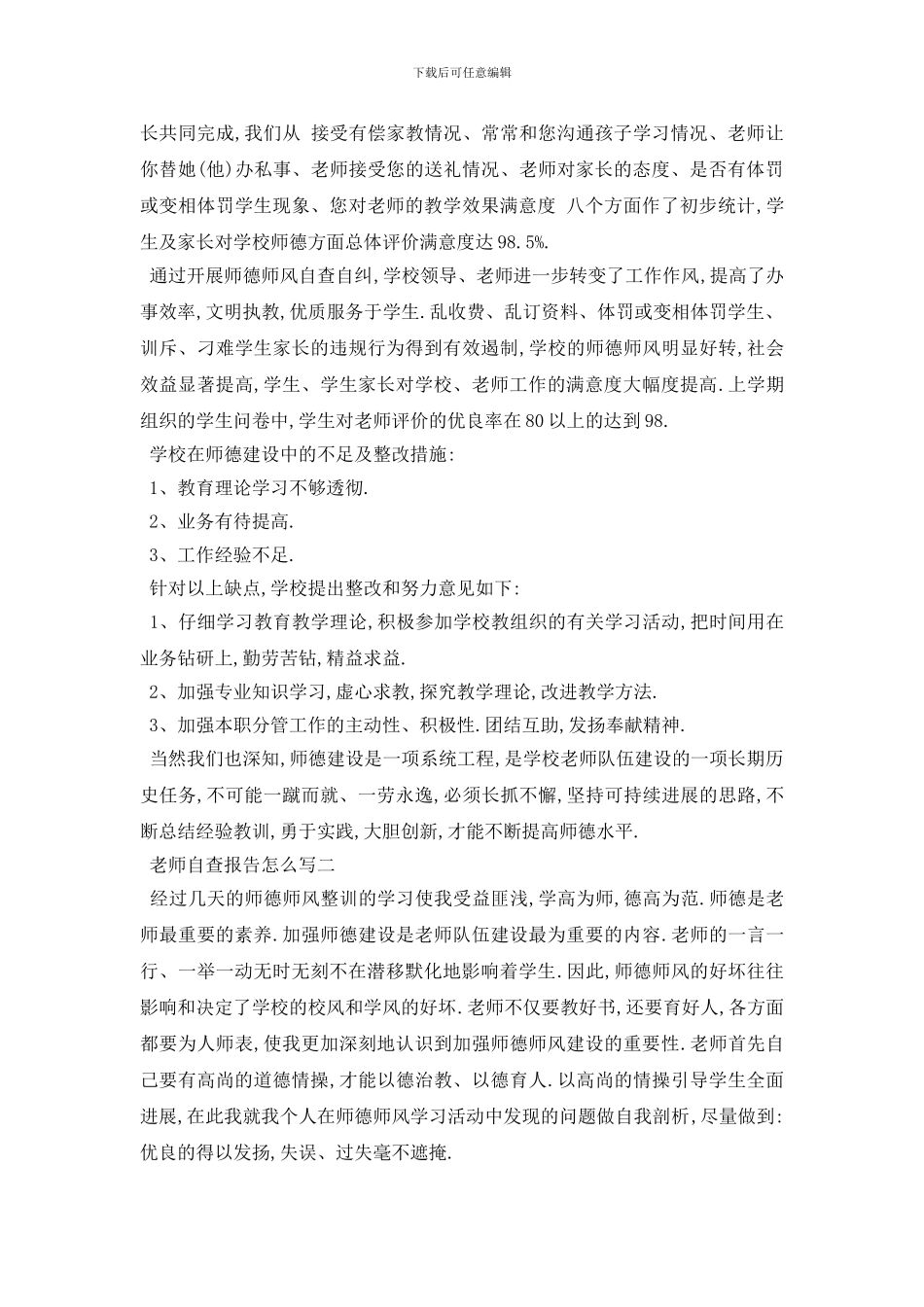 最新教师自查报告怎么写范文5篇_第3页