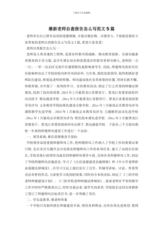 最新教师自查报告怎么写范文5篇