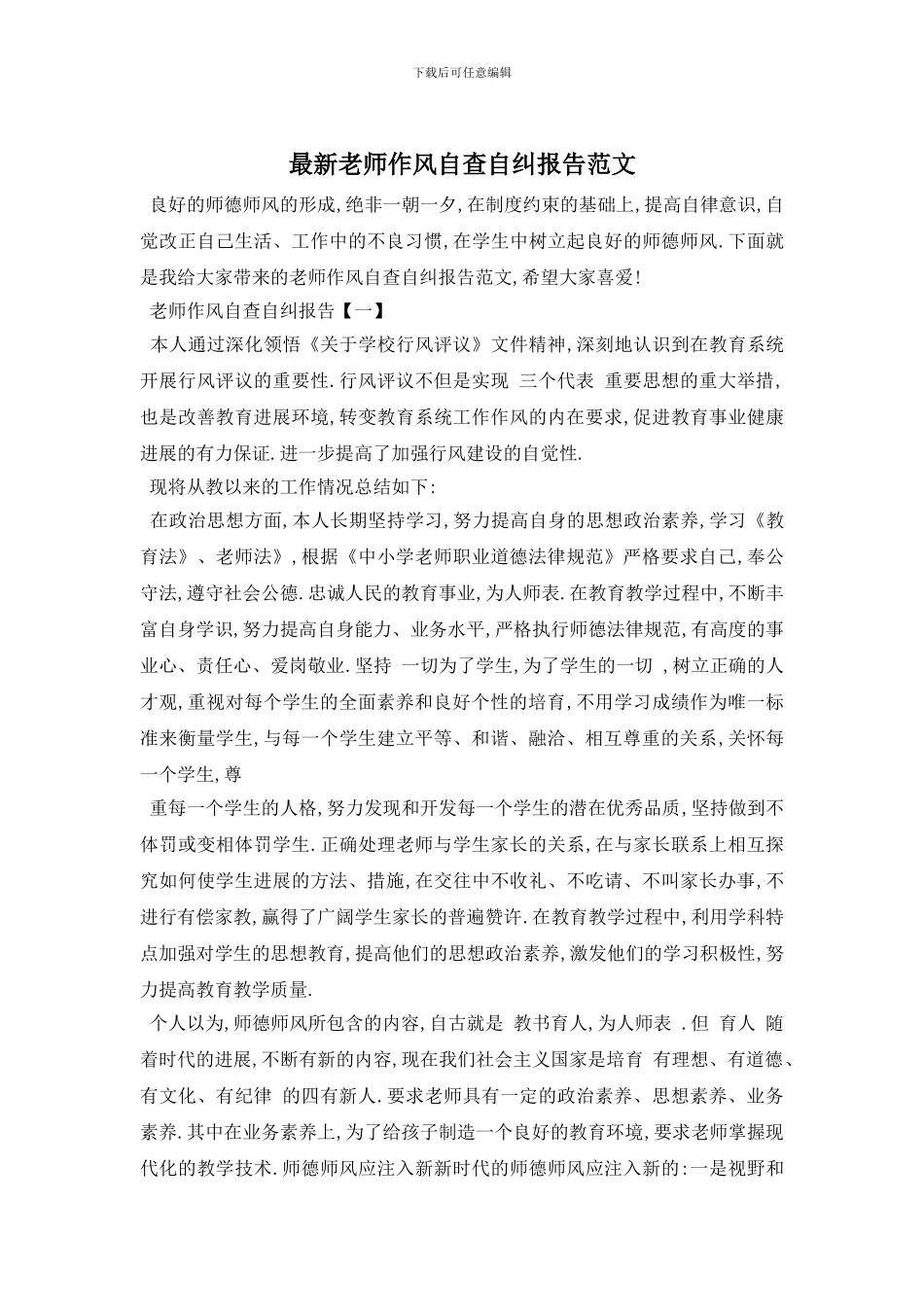 最新教师作风自查自纠报告范文_第1页