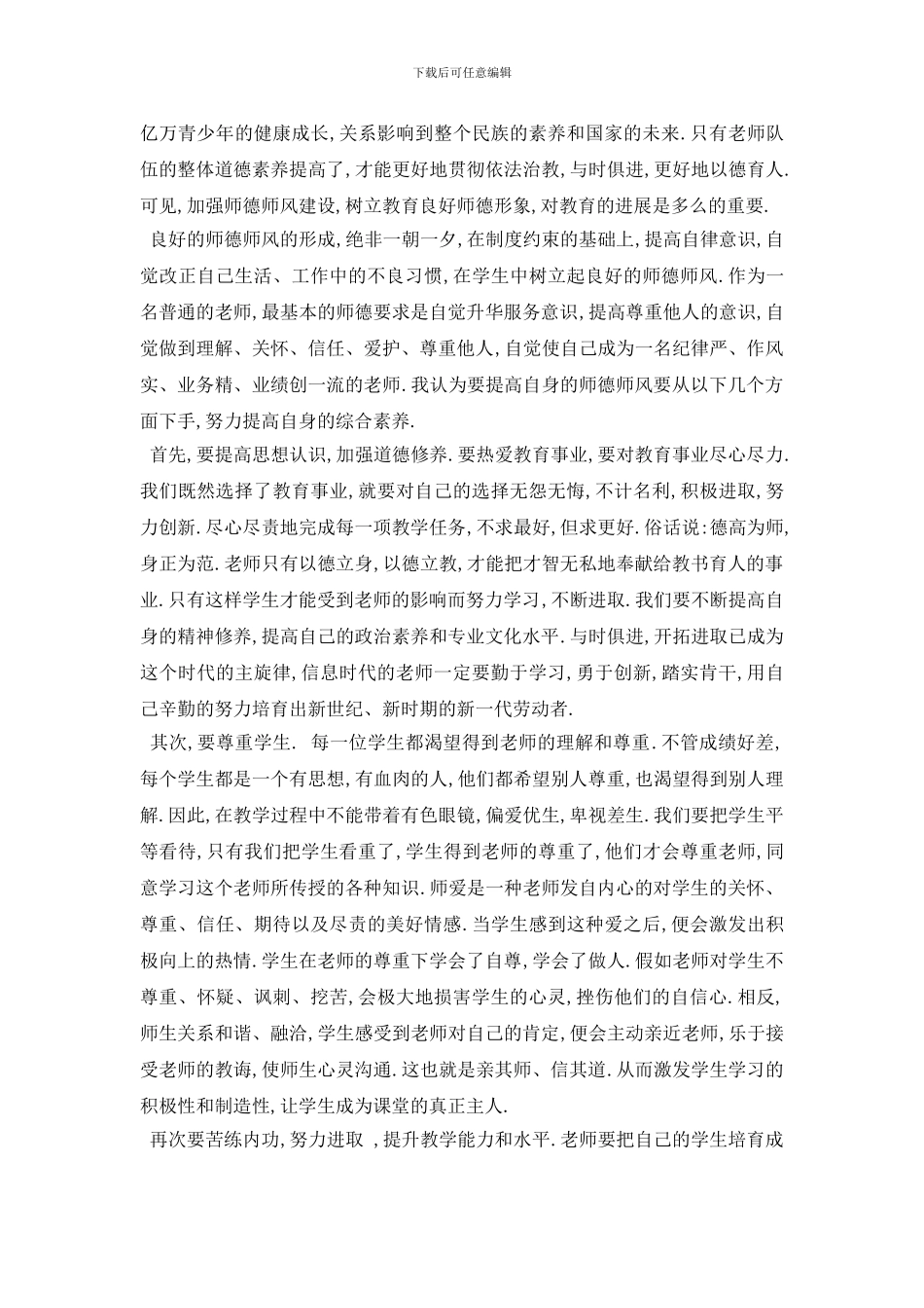 最新教师作风自查自纠报告范文_第3页