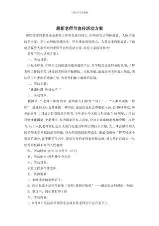 最新教师节宣传活动方案