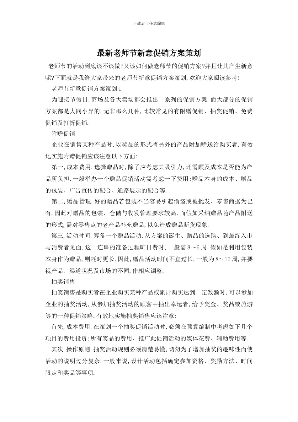 最新教师节新意促销方案策划_第1页