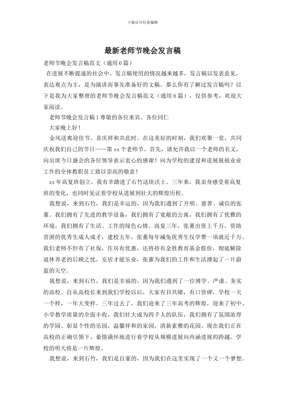 最新教师节晚会发言稿_第1页